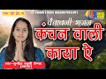 Sunita Swami || कंचन वाली काया || Chetawani Bhajan || Kanchan Wali Kaya || सुनीता 
