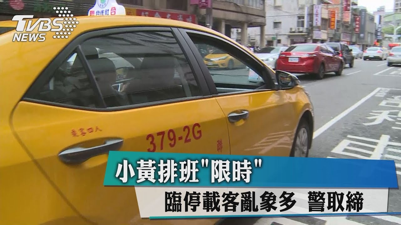 小黃排班「限時」 臨停載客亂象多警取締