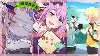 【裏話生放送】毎日コハルビヨリその他諸々裏話