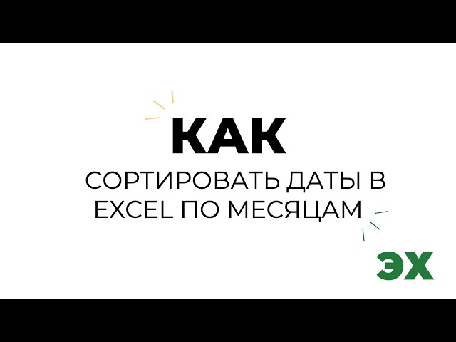 Как Сделать Сортировку По Месяцам В Excel