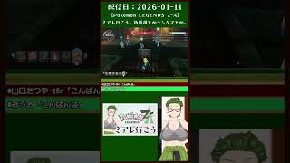 【#レジェンズZA】格闘XSサイズ色違い探しとオヤブンノーマルポケモン探し＜2026-01-11＞【#配信切り抜き  #shorts 】