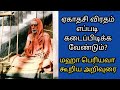 ஸ்ரீ மஹா பெரியவா The Importance Of Ekadasi Vratam ஏகாதசி உ