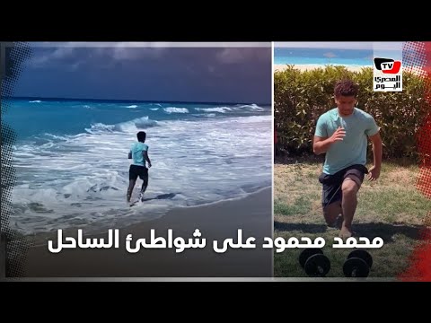 محمد محمود يبدأ فترة التأهيل في "الساحل" بصحبة نجل أمين عرابي