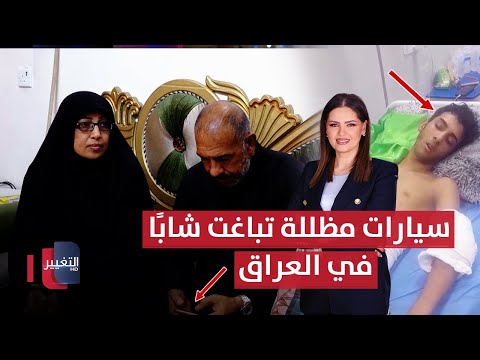 فيديو | سيارات مظللة مدججة بالسلاح تهاجم شابًا في العراق.. الكواليس تُعرض للمرة الأولى | الحصاد الإخباري