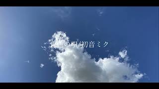 - 青色の唄/初音ミク
