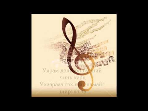 Хонх - Алтан хавчаар /Altan khavchaar/ Lyrics