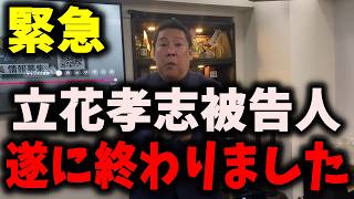 【朗報】NHK党立花孝志被告人、終了のお知らせ…さとうさおりが議員辞職… #立花孝志 #nhk党 #浜田聡 