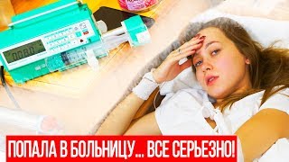 ВСЯ ПРАВДА ! ЭКСТРЕННО ПОЛОЖИЛИ В БОЛЬНИЦУ !