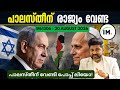 IM:1306 | പലസ്തീൻ രാജ്യം വരുന്നതിൽ ഇസ്രായേലിന് എന്താണ് പ്രശ്നം? | വാർത്തകൾ@Insights-IM 