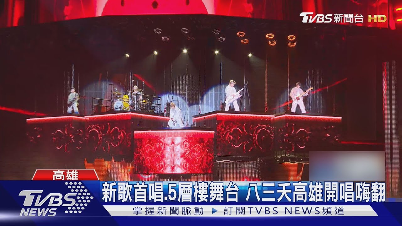 寵粉!八三夭高雄巨蛋開唱 全新單曲首唱 萬人嗨翻