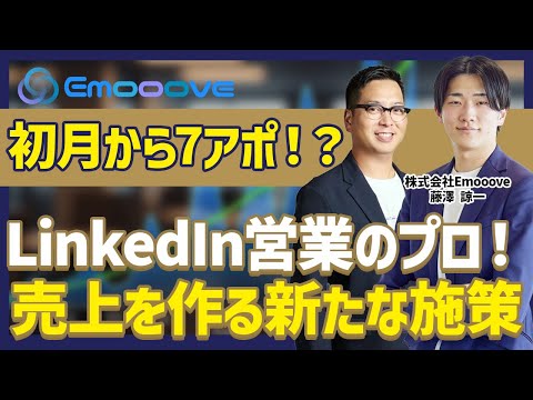 【LinkedIn営業】テレアポ全滅から「大手決裁者アポ」を量産する新・BtoB手法