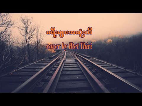 ခရီးများအဆုံးထိ - Cover by Htet Thiri  (karoake Song...)