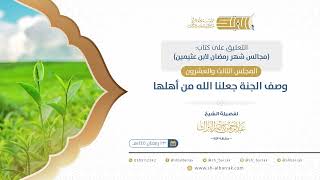 صورة المجلس الخامس والعشرون: في وصف النار  - الشيخ عبدالرحمن البراك (20)