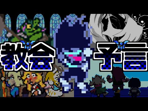 【10分でわかる】デルタルーンchapter４のストーリーについて解説 ~ 明かされし予言 ~【DELTARUNE】【小ネタ】【ゆっくり解説】