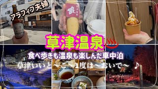 （車中泊vlog）草津温泉で食べ歩き、温泉♨️巡り、車中泊　楽しい連休でした
