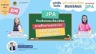 PA Live Talk   วPA กับบริบทของห้องเรียนการศึกษานอกระบบและการศึกษาตามอัธยาศัย 1