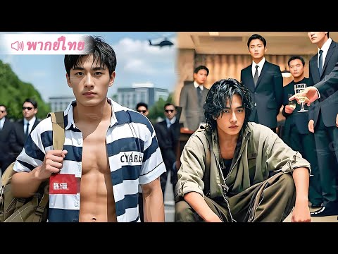 ลูกเขยมหาเศรษฐีติดคุก 3 ปี กลับมาแกล้งทำเป็น “ขยะไร้ค่า” ทดสอบครอบครัวภรรยา สุดท้าย