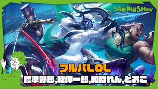 - 光のLOLフルパーティー with 標準,乾伸一郎,如月れん,とおこ【League of Legends】