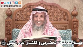 2674 - قصة محاكمة الحضرمي والكندي لدى النبي ﷺ - عثمان الخميس