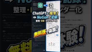 ChatGPTに指令！Notionに記録してみた｜無料版で体験！#ChatGPT #Notion #AI活用 #生成AI #仕事効率化 #副業 #YouTubeShorts