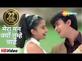 मेरा मन क्यों तुम्हे चाहे Mera Mann Kyun Tumhe Chahe Mann 