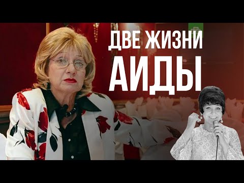 ДВЕ ЖИЗНИ АИДЫ ВЕДИЩЕВОЙ | Еврейский голос советского кино,: почему она уехала в США?