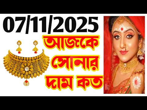 Aaj sonar dam koto | Today gold rate in Kolkata | 22 & 24 Carat gold price on 07 November 2025 #gold