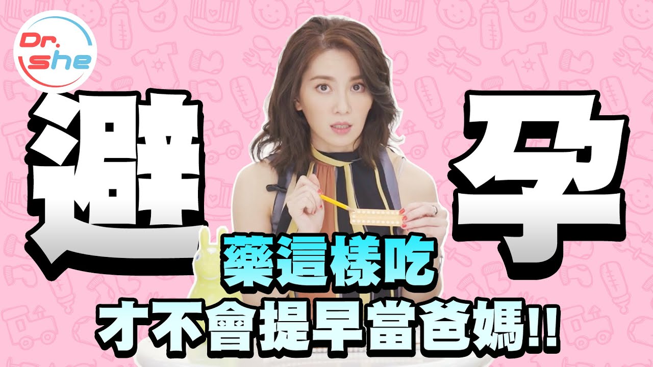 「避孕藥」事前事後差很大 吃錯馬上當爸媽!