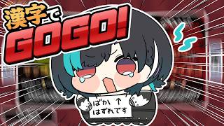 【 漢字でGOGO! 】まあまあ読めるけど本当に書けないです。【#輪堂千速 / #hololivedev_is #FLOWGLOW  】