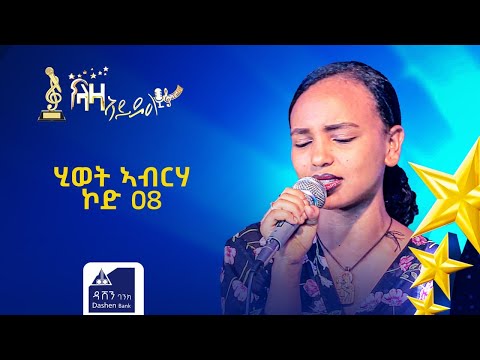 መፃረዩ ውድድር ላዛ ኣይዶል ሂወት ኣብርሃ ኮድ 008