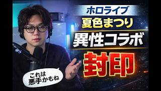 夏色まつり、ソロライブのため異性コラボ封印…業界おじの評価は？【TAKE1切り抜き】