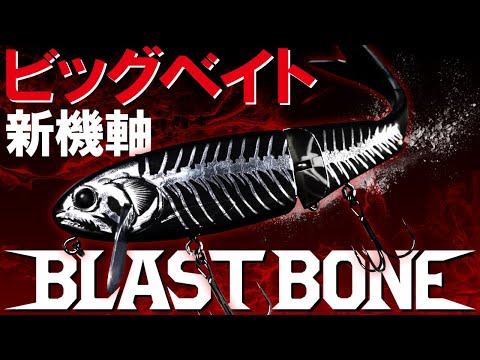 Vobler Jackall Blast Bone Jr. 15cm 26g Natural Oikawa SF