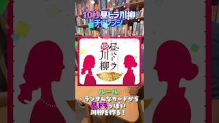 【10秒チャレンジ！】#1 ボードゲームカフェ店員が『昼ドラ川柳』に10秒でチャレンジ　#shorts  #アソビCafe #ボードゲームカフェ #昼ドラ川柳 #ボードゲーム