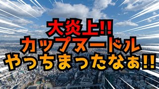 #CUPNOODLE 【大炎上!!】カップヌードルやっちまったなぁ!!