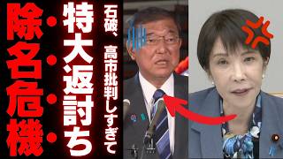 【自民党で内紛拡大】石破茂が高市首相の政権運営に苦言「今さえ良ければいい」→消費税減税を巡る党内対立が全面化した結果…【考察・政治解説】