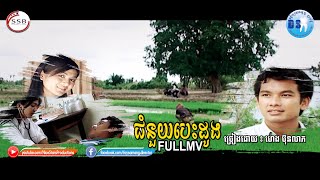ជំនួយបេះដូង(ហេង ​ប៊ុនលាភ)-[OFFICIAL MV]