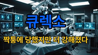 죽는 줄 알았던 #큐렉소…매출 지도 뒤집고 역전 드라마에 복수까지 '성공' #팜이데일리 #김지완 #인공관절 #큐비스조인트
