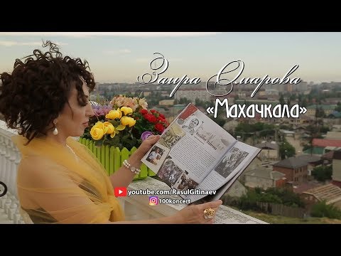 Заира Омарова – «Махачкала» КЛИП 2018