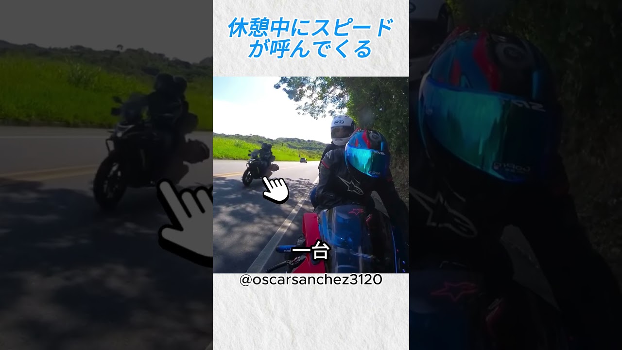 1台が目覚めさせ、3台が走りへ誘う@oscarsanchez3120 #バイカー #バイク #shorts