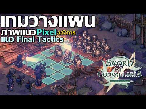Sword of Convallaria ภาษาไทย เกมวางแผน แนว Final Fantasy Tactics #SwordofConvallaria