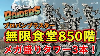無限食堂850階 プロパンブラスター　スプラトゥーンレイダース　ガジェット紹介