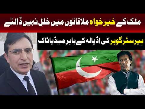 ملک کے خیر خواہ ملاقاتوں میں رکاوٹیں نہیں ڈالتے، بیرسٹر گوہر