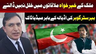 ملک کے خیر خواہ ملاقاتوں میں رکاوٹیں نہیں ڈالتے، بیرسٹر گوہر
