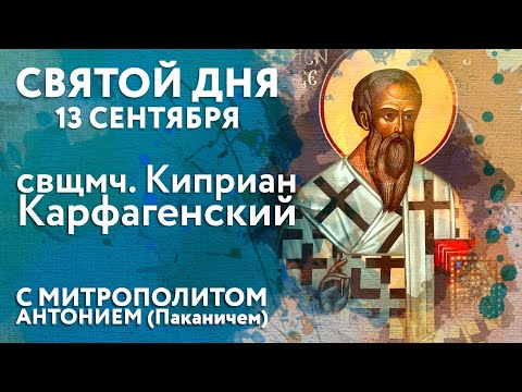 Священномученик Киприан Карфагенский.  ВИТРАЖИ: о вере в красках