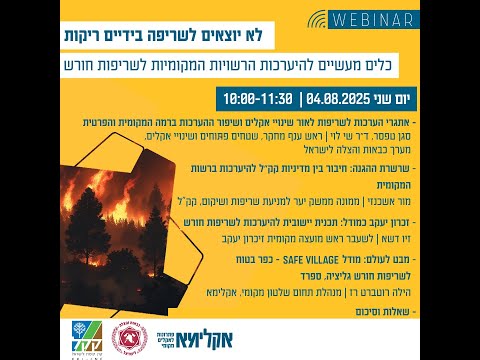 וובינר: ' לא יוצאים לשריפה בידיים ריקות' - כלים מעשיים להיערכות הרשויות המקומיות לשריפות חורש