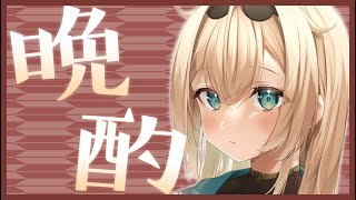 風真いろは - 【晩酌】よっぱっぱ～のお相手、してくれるでござる？?※アーカイブメン限【風真いろは/ホロライブ】