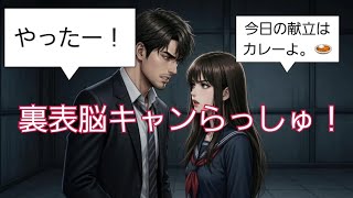 脳キャンセル。「裏表脳キャンらっしゅ！」歌詞をマジで書いた。みっくすろーるファミリー。