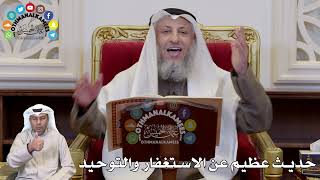 1290 - حديث عظيم عن الاستغفار و التوحيد - عثمان الخميس