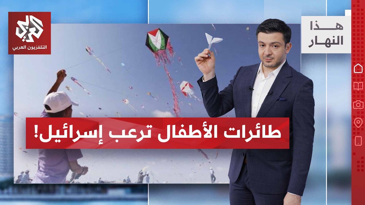 الطائرات الورقية لأطفال غزة تستنفر إسرائيل! | هذا النهار
