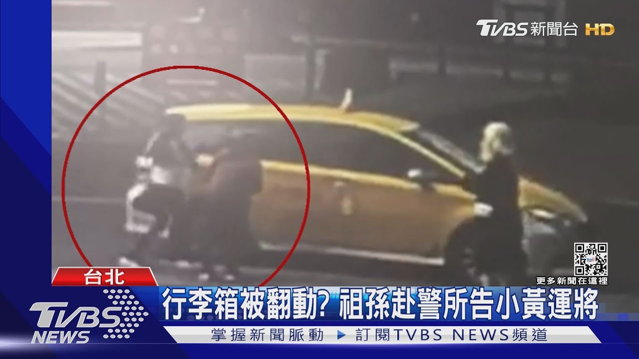 行李箱被翻動? 祖孫赴警所告小黃運將